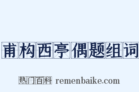 甫构西亭偶题组词是什么意思的图片
